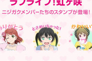 【朗報】アニガサキのLINEスタンプ、出る！【ラブライブ！虹ヶ咲】