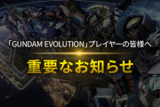 ガンダムエボリューション終了で正直思ったこと