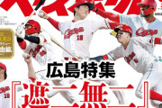 週べ『カープ特集！遮二無二挑む頂点』←カープファン警戒心を強める