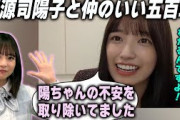 不安を抱える日向坂の正源司陽子を助ける五百城茉央【文字起こし】乃木坂46