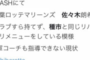 【悲報】佐々木朗希くん、グラブすら持てない状況…