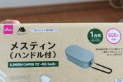 巷で噂のダイソーメスティンゲット【バイクdeキャンプ別館】キャンプ道具総合