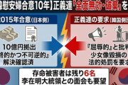 【速報】最終的かつ不可逆的な解決は可逆的だった模様　韓国で全面無効を訴え記者会見「政府が合意順守なら、日本政府の措置は永遠にないだろう」