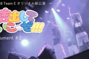 SKE48 Team E オリジナル新公演 「#声出していこーぜ!!!」Document 2が公開