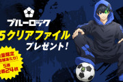 「ブルーロック×セブン」クリアファイルがもらえるキャンペーン！絵柄は全5種で「かっこよすぎる」