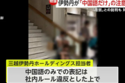 【マナー】「明らかに中国人に対する差別だ!」伊勢丹新宿店「階段で飲食しないで」中国語だけの注意喚起がSNSで波紋…店舗側「ルール違反」現在は撤去