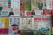 「日本は桃源郷に一番近い国」「日本人になりたいヨーロッパ人」「なぜ日本は世界から愛されるのか」←この類いの本って海外でもあんの？