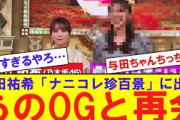 【ナニコレ珍百景】与田祐希があのOGと再会【反応集】