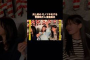 菅原咲月&冨里奈央の低クオリティ内輪すぎモノマネ｜乃木坂46 井上和 おひとりさま天国