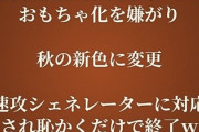【速報】中国政府、日本国民によるおもちゃ化を嫌がり秋の新色に変更→速攻シェネレーターに対応され恥かくだけで終了ｗ