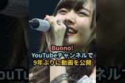 【動画】Buono!、YouTubeチャンネルを9年ぶりに更新 #ハロプロ #buono #鈴木愛理 #夏焼雅 #嗣永桃子 #初恋サイダー #shorts