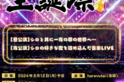 【.LIVE】今年で7回目となるシロ生誕祭が8/12(月) にharevutaiにて開催決定！