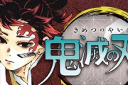 【悲報】鬼滅の刃、サムライ8、アクタージュ、ハイキューなど人気最新刊コミックス32点の発売が延期