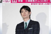 三浦春馬さんが自殺した時の衝撃