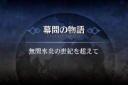 【指摘】サーヴァント同士が深いやり取りしてる間に無理矢理ぐだの台詞挟むのやめてほしい