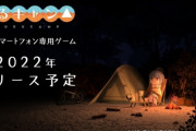 「ゆるキャン△」初のソシャゲが開発決定！ 正式タイトルは未定だが2022年にリリース予定。志摩リンの焚き火姿が公開される！　なにをするゲームなんだ・・・