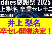 【速報】「井上梨名 卒業セレモニー」開催決定！