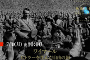 NHK映像の世紀バタフライエフェクト、次回は「ワイマール　ヒトラーを生んだ自由の国」！