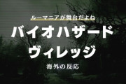 『バイオハザード ヴィレッジ』に対する海外の反応「クリスなのか？」