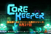 名作採掘ゲー『Core Keeper（コアキーパー）』PS5/PS4向けに8月27日発売決定！バージョン1.0の新コンテンツ紹介動画も公開