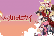 なんJ民、神のみぞ知るセカイを語れる