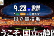【朗報】驚異のチケット売上…J2の試合で5万5000枚超「さすがサッカー王国の象徴」の声ｗｗｗｗｗｗ