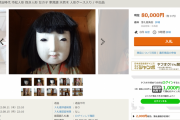 【オカルト】オークションにある市松人形、直視できないくらい怖くないですか？【画像あり】