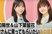 【日向坂46】山口陽世・山下葉留花「陽世さんに言ってもらいたいあの言葉！」のびらじアフタートーク