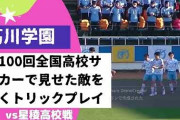 「幻術」日本の高校サッカーで生まれた珍ゴールに海外大爆笑！(海外の反応)