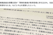【平和の敵】那覇の小学校で開催予定だった空自音楽隊コンサート、突然中止に…直前に沖教組が中止要請【職業差別】