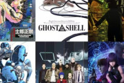 Q.「攻殻機動隊3」は実現しないの？　石川社長「イノセンスの制作費まだ回収出来てねぇんだよ」