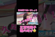 「正源司陽子、魂のツッコミ 山下葉留花の“数字の弱さ”に大爆発【日向坂で会いましょう】」