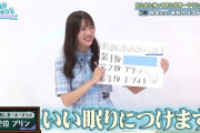 【日向坂46】おひさま、茉莉式天才安眠法を実践してみた結果…