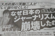 なぜ日本のジャーナリズムは崩壊したのか