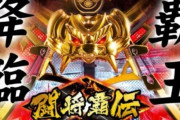 【新台】ジェイビー「P闘将覇伝」初日の感想まとめ！一撃で4万発超えてる台あるんだがｗｗｗｗｗ