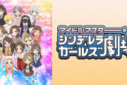 【悲報】一年続いたシンデレラガールズ劇場のアニメ、今週からない