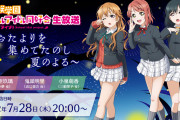 【虹ヶ咲生放送】出演：大西亜玖璃・鬼頭明里・小泉萌香　←この組み合わせｗｗｗｗｗ【ラブライブ！】