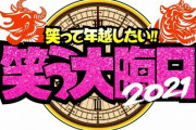 【悲報】『ガキ使 笑ってはいけない』の代わりに放送された『笑う大晦日』の視聴率ｗｗｗｗｗｗｗｗｗｗ