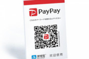 【悲報】PayPay､終わりそう　中小事業者から手数料最低1.6%