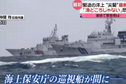 砲らしき武器を搭載した中国海警船が尖閣諸島に向かう日本漁船を執拗に追尾…仲間市議「中国は尖閣をとりにきています」！