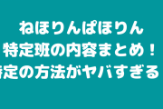 ねほりんぱほりん特定が神回！内容まとめと特定方法、見逃し再放送も