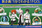 【FGO】ショート動画企画 「 #1分でわかるFGO」が公開。担当は日比優理香さん