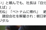 技能実習生「安全帯を下さい」社長「自分で買え！死ね！ベトナムへ帰れ！」絶望し山賊に