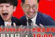 元STU48メンバーが4/18(木)の『ヴェートーベンちゃんねる』に緊急参戦！？
