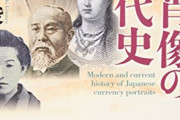 【J】日本の紙幣の顔って現天皇陛下じゃいかんのか？