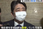 安倍前首相側、桜を見る会前夜祭で800万を補填し領収書を破棄していたのがバレる