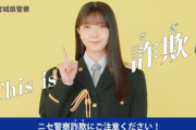 久保史緒里ちゃんが宮城県警の啓発動画に出演！！！【乃木坂46】