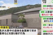 火葬中の遺体を金属棒で骨を割り崩す… 岐阜市の火葬場で遺体の取り扱いが問題に