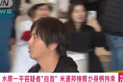 水原一平容疑者、米連邦検察が身柄を拘束