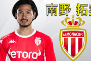 南野がモナコへ完全移籍　W杯シーズンに新天地で勝負　海外の反応
